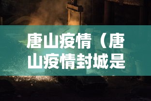 唐山疫情（唐山疫情封城是哪一年不让出屋）
