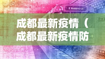 成都最新疫情（成都最新疫情防控政策）