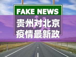 贵州对北京疫情最新政策(贵州对北京疫情最新政策规定) 贵州对北京疫情最新政策(贵州对北京疫情最新政策规定)