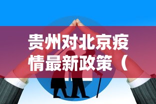 贵州对北京疫情最新政策(贵州对北京疫情最新政策规定) 贵州对北京疫情最新政策(贵州对北京疫情最新政策规定)