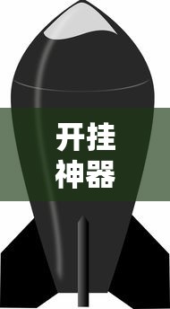 开挂神器/开挂神器免费下载