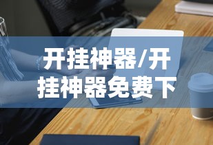 开挂神器/开挂神器免费下载