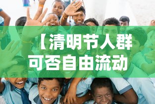 【清明节人群可否自由流动?官方回应/清明节可以开展哪些活动】