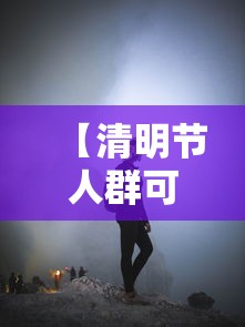 【清明节人群可否自由流动?官方回应/清明节可以开展哪些活动】