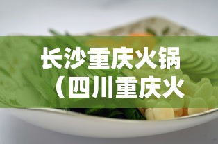 长沙重庆火锅（四川重庆火锅包厢取名）