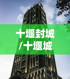 十堰封城/十堰城事秦楚论坛