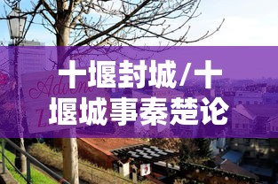 十堰封城/十堰城事秦楚论坛