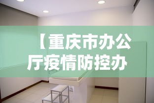 【重庆市办公厅疫情防控办公室,重庆市办公厅接待处处长】