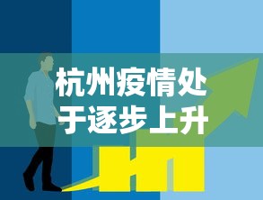杭州疫情处于逐步上升态势/杭州疫情是哪一年开始的