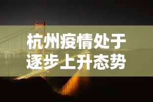 杭州疫情处于逐步上升态势/杭州疫情是哪一年开始的