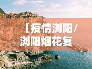 【疫情浏阳/浏阳烟花复工复产全部恢复】