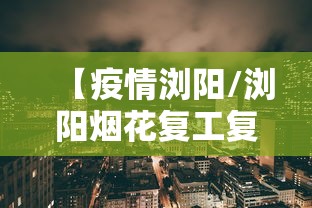 【疫情浏阳/浏阳烟花复工复产全部恢复】