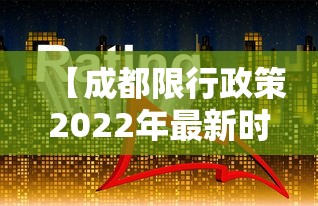 【成都限行政策2022年最新时间,成都限行政策2022年最新时间表】