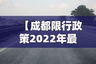 【成都限行政策2022年最新时间,成都限行政策2022年最新时间表】