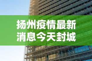 扬州疫情最新消息今天封城了:扬州疫情封城时间和解封时间
