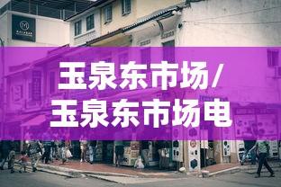玉泉东市场/玉泉东市场电话 玉泉东市场/玉泉东市场电话