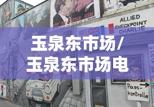 玉泉东市场/玉泉东市场电话 玉泉东市场/玉泉东市场电话