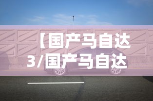 【国产马自达3/国产马自达3和海外版的区别】