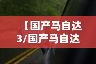 【国产马自达3/国产马自达3和海外版的区别】