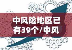 中风险地区已有39个/中风险地区停留多久健康码变色