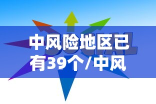 中风险地区已有39个/中风险地区停留多久健康码变色