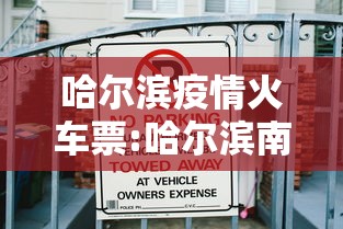 哈尔滨疫情火车票:哈尔滨南京火车票