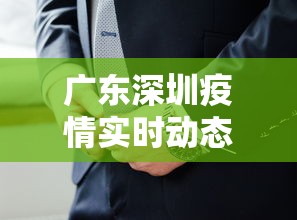 广东深圳疫情实时动态（广东深圳有什么疫情）