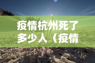 疫情杭州死了多少人（疫情死多少人2019到2023）