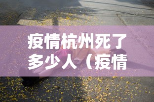 疫情杭州死了多少人（疫情死多少人2019到2023）