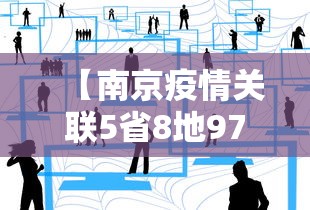 【南京疫情关联5省8地97人/南京疫情减免租金时间】
