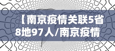 【南京疫情关联5省8地97人/南京疫情减免租金时间】