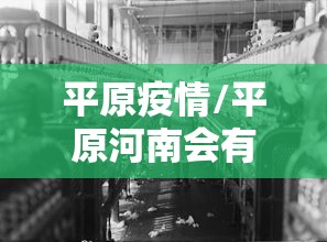 平原疫情/平原河南会有大地震吗