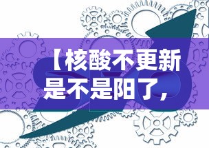 【核酸不更新是不是阳了,核酸检测阴了家人还是阳怎么办】