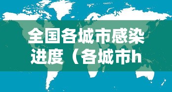 全国各城市感染进度（各城市hiv感染率排名）