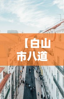 【白山市八道江区政府电话,白山市八道江区领导】