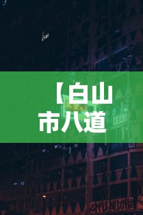 【白山市八道江区政府电话,白山市八道江区领导】