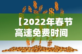 【2022年春节高速免费时间,2022年春节高速免费时间表】