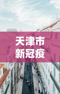 天津市新冠疫情防控中心电话/天津市疾病防控中心电话