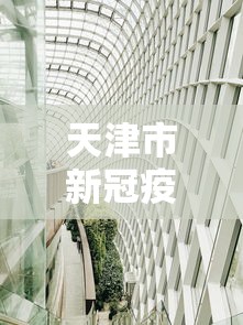 天津市新冠疫情防控中心电话/天津市疾病防控中心电话