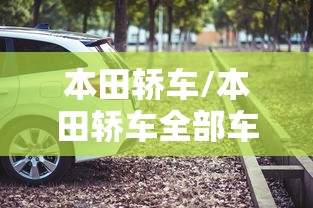 本田轿车/本田轿车全部车型