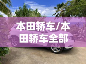 本田轿车/本田轿车全部车型