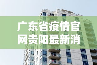 广东省疫情官网贵阳最新消息/贵阳疫情时间 广东省疫情官网贵阳最新消息/贵阳疫情时间