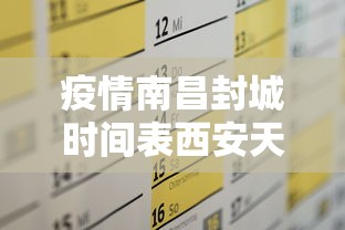 疫情南昌封城时间表西安天气/疫情南昌封城时间表西安天气预报