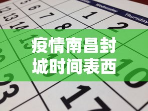疫情南昌封城时间表西安天气/疫情南昌封城时间表西安天气预报
