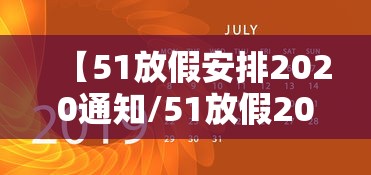 【51放假安排2020通知/51放假2026】