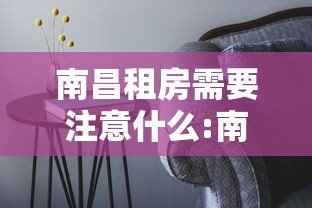 南昌租房需要注意什么:南昌租房便宜吗