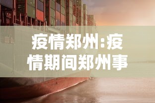 疫情郑州:疫情期间郑州事件视频播放大全