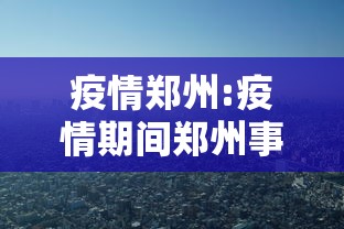 疫情郑州:疫情期间郑州事件视频播放大全