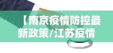 【南京疫情防控最新政策/江苏疫情防控文件】