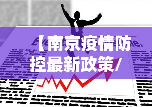 【南京疫情防控最新政策/江苏疫情防控文件】
